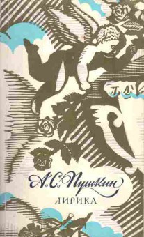 Книга Пушкин А.С. Лирика, 11-988, Баград.рф